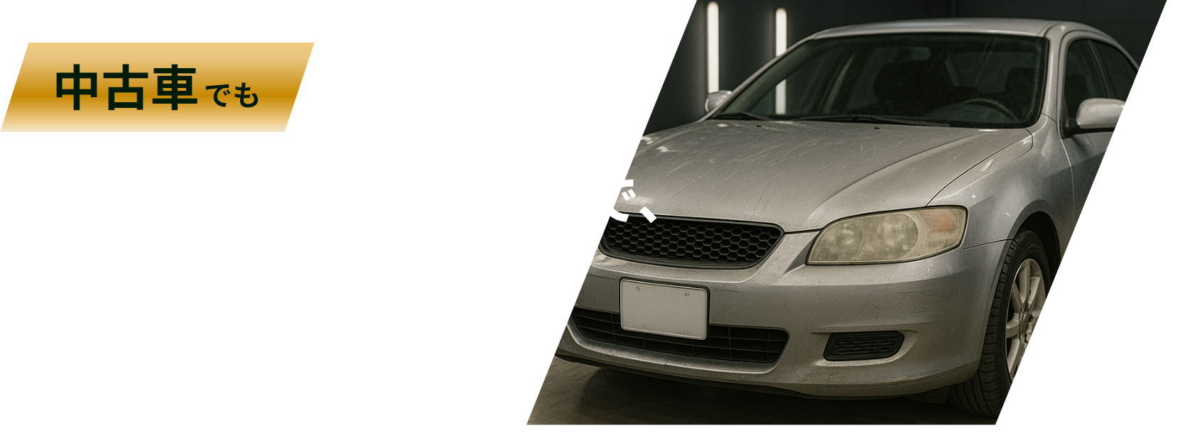 中古車でも状態に合わせた下地処理で、見違える美しさに！